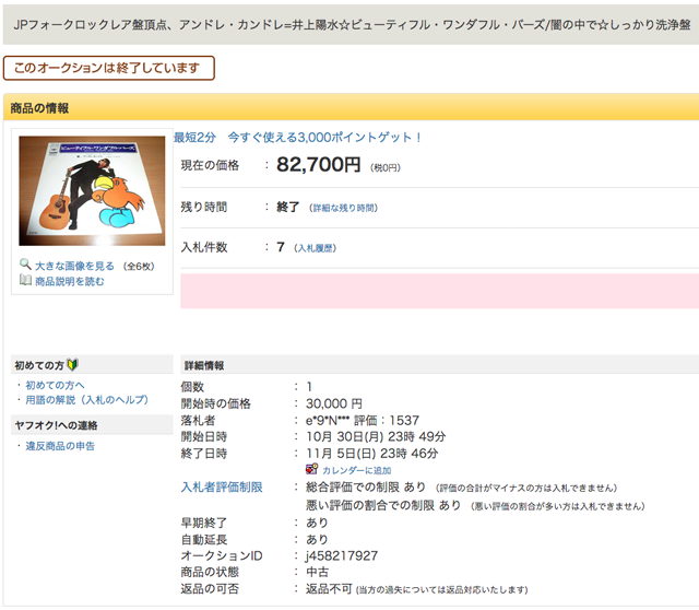 17年11月ヤフオク アナログ高額落札 J Pop部門 5位 Jpフォークロックレア盤頂点 アンドレ カンドレ 井上陽水 ビューティフル ワンダフル バーズ 闇の中で みんレコ みんなのレコード屋