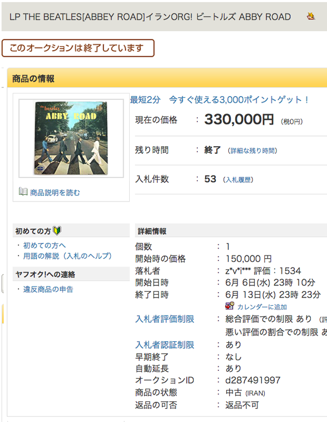 2018年6月ヤフオク・アナログ高額落札! ロック部門 第3位☆LP THE BEATLES[ABBEY ROAD]イランORG! ビートルズ  ABBY ROAD | みんレコ みんなのレコード屋